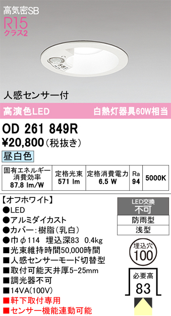 安心のメーカー保証 期間限定特価【インボイス対応店】OD261849R オーデリック 屋外灯 ダウンライト LED  Ｈ区分の画像