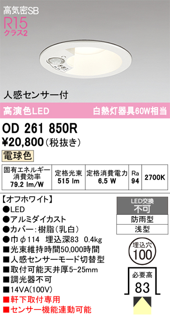安心のメーカー保証 期間限定特価【インボイス対応店】OD261850R オーデリック 屋外灯 ダウンライト LED  Ｈ区分の画像