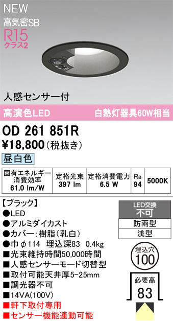 安心のメーカー保証【インボイス対応店】OD261851R オーデリック 屋外灯 ダウンライト LED  Ｈ区分の画像