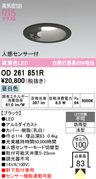 安心のメーカー保証 期間限定特価【インボイス対応店】OD261851R オーデリック 屋外灯 ダウンライト LED  Ｈ区分の画像