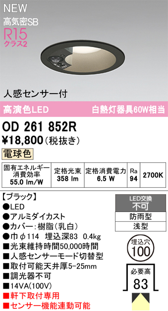安心のメーカー保証【インボイス対応店】OD261852R オーデリック 屋外灯 ダウンライト LED  Ｈ区分の画像