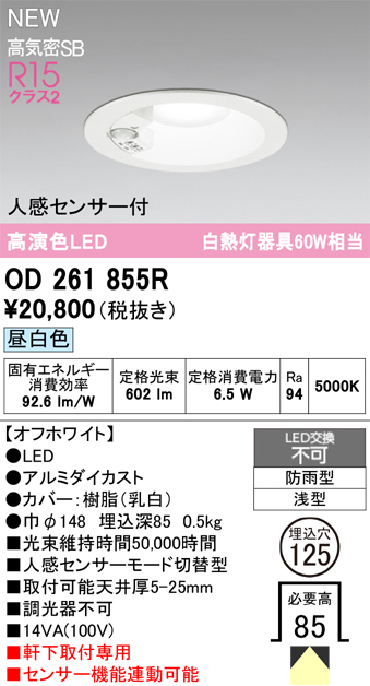 安心のメーカー保証【インボイス対応店】OD261855R オーデリック 屋外灯 ダウンライト LED  Ｈ区分の画像