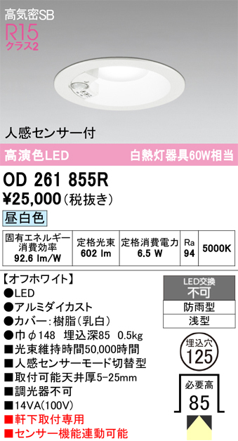 安心のメーカー保証 期間限定特価【インボイス対応店】OD261855R オーデリック 屋外灯 ダウンライト LED  Ｈ区分の画像
