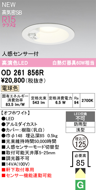 安心のメーカー保証【インボイス対応店】OD261856R オーデリック 屋外灯 ダウンライト LED  Ｈ区分の画像