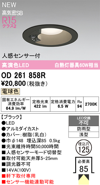 安心のメーカー保証【インボイス対応店】OD261858R オーデリック 屋外灯 ダウンライト LED  Ｈ区分の画像