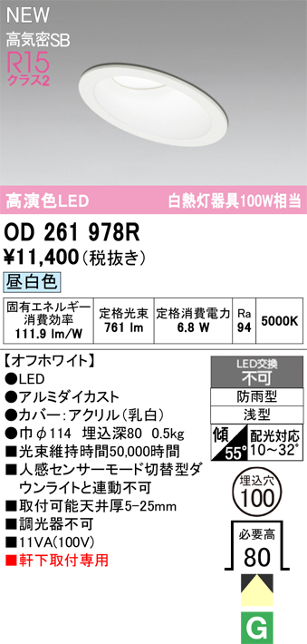 安心のメーカー保証【インボイス対応店】OD261978R オーデリック 屋外灯 ダウンライト LED  Ｔ区分の画像