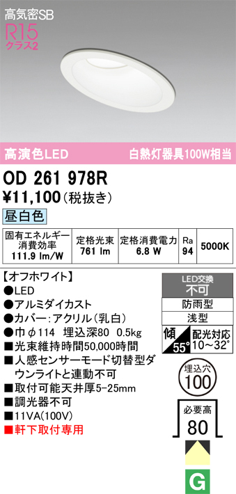 安心のメーカー保証 【インボイス対応店】OD261978R オーデリック 屋外灯 ダウンライト LED  Ｔ区分の画像