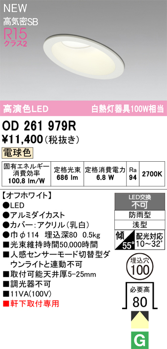 安心のメーカー保証【インボイス対応店】OD261979R オーデリック 屋外灯 ダウンライト LED  Ｔ区分の画像