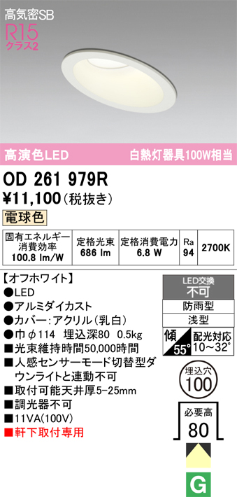 安心のメーカー保証 【インボイス対応店】OD261979R オーデリック 屋外灯 ダウンライト LED  Ｔ区分の画像