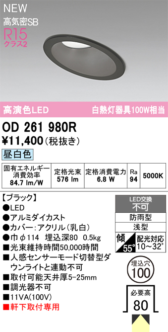 安心のメーカー保証【インボイス対応店】OD261980R オーデリック 屋外灯 ダウンライト LED  Ｔ区分の画像