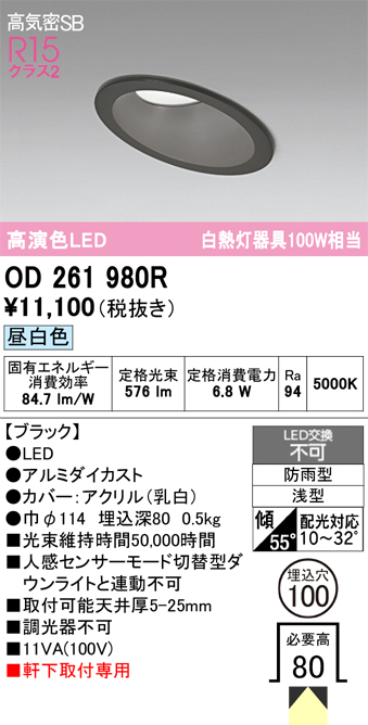 安心のメーカー保証 【インボイス対応店】OD261980R オーデリック 屋外灯 ダウンライト LED  Ｔ区分の画像
