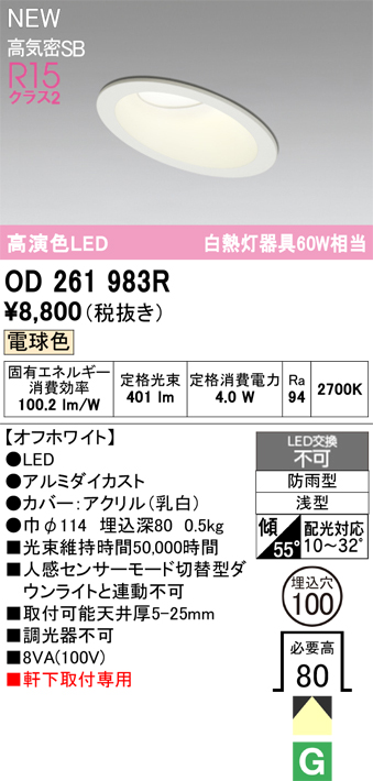 安心のメーカー保証【インボイス対応店】OD261983R オーデリック 屋外灯 ダウンライト LED  Ｔ区分の画像