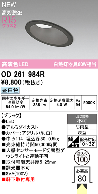 安心のメーカー保証【インボイス対応店】OD261984R オーデリック 屋外灯 ダウンライト LED  Ｔ区分の画像