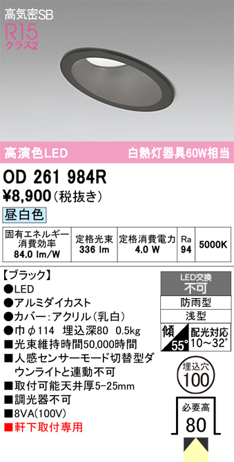 安心のメーカー保証 【インボイス対応店】OD261984R オーデリック 屋外灯 ダウンライト LED  Ｔ区分の画像