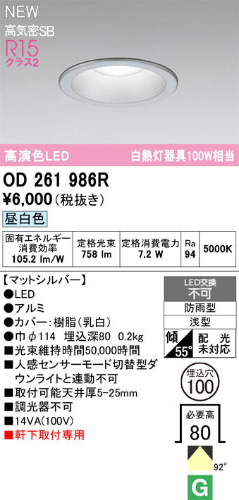 安心のメーカー保証【インボイス対応店】OD261986R オーデリック 屋外灯 ダウンライト LED  Ｔ区分の画像