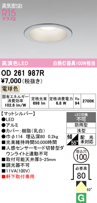 安心のメーカー保証 【インボイス対応店】OD261987R オーデリック 屋外灯 ダウンライト LED  Ｔ区分の画像