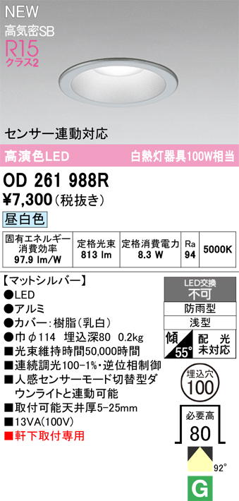 安心のメーカー保証【インボイス対応店】OD261988R オーデリック 屋外灯 ダウンライト LED  Ｔ区分の画像