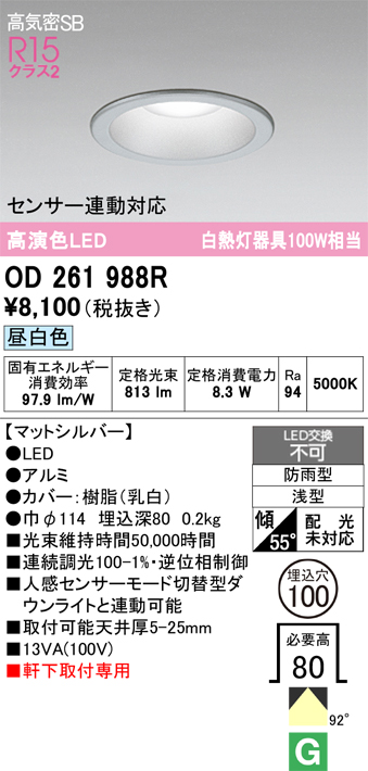 安心のメーカー保証 【インボイス対応店】OD261988R オーデリック 屋外灯 ダウンライト LED  Ｔ区分の画像
