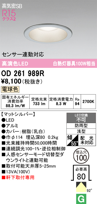 安心のメーカー保証 【インボイス対応店】OD261989R オーデリック 屋外灯 ダウンライト LED  Ｔ区分の画像