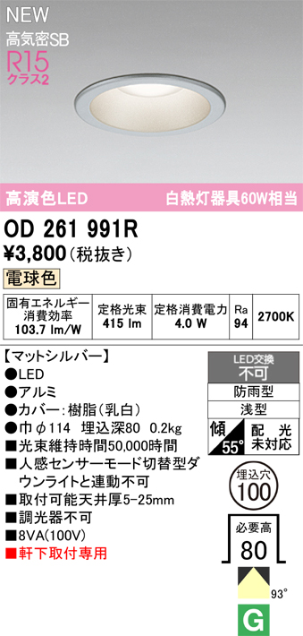 安心のメーカー保証【インボイス対応店】OD261991R オーデリック 屋外灯 ダウンライト LED  Ｔ区分の画像