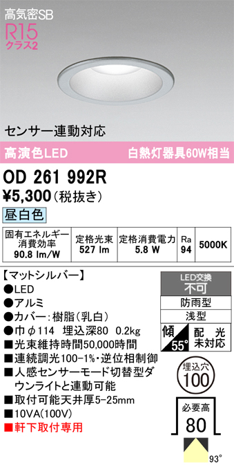 安心のメーカー保証 【インボイス対応店】OD261992R オーデリック 屋外灯 ダウンライト LED  Ｔ区分の画像