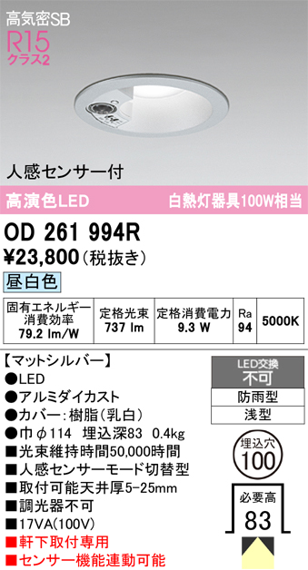 安心のメーカー保証 【インボイス対応店】OD261994R オーデリック 屋外灯 ダウンライト LED  Ｔ区分の画像