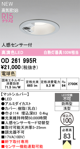 安心のメーカー保証【インボイス対応店】OD261995R オーデリック 屋外灯 ダウンライト LED  Ｔ区分の画像