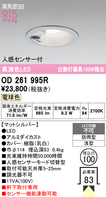 安心のメーカー保証 【インボイス対応店】OD261995R オーデリック 屋外灯 ダウンライト LED  Ｔ区分の画像
