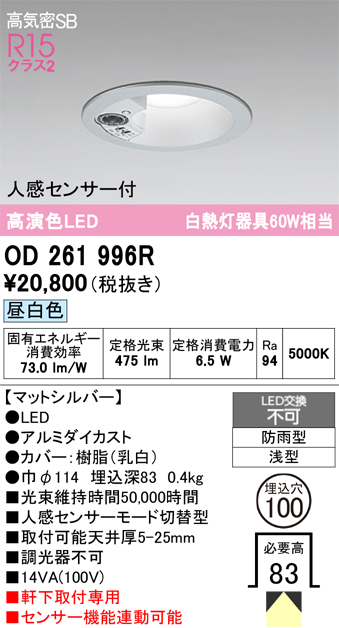 安心のメーカー保証 【インボイス対応店】OD261996R オーデリック 屋外灯 ダウンライト LED  Ｔ区分の画像