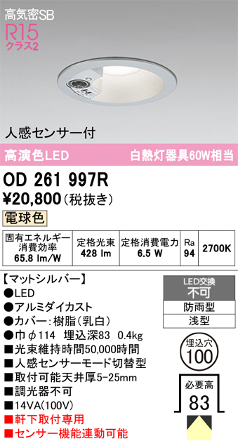 安心のメーカー保証 【インボイス対応店】OD261997R オーデリック 屋外灯 ダウンライト LED  Ｔ区分の画像