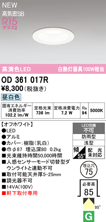 安心のメーカー保証【インボイス対応店】OD361017R オーデリック 屋外灯 ダウンライト LED  Ｔ区分の画像