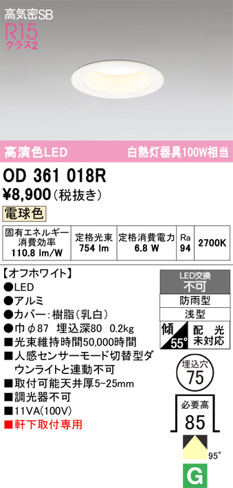 安心のメーカー保証 【インボイス対応店】OD361018R オーデリック 屋外灯 ダウンライト LED  Ｔ区分の画像