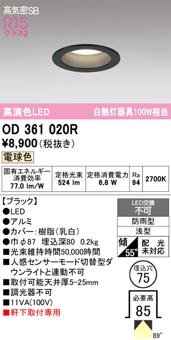 安心のメーカー保証 【インボイス対応店】OD361020R オーデリック 屋外灯 ダウンライト LED  Ｔ区分の画像