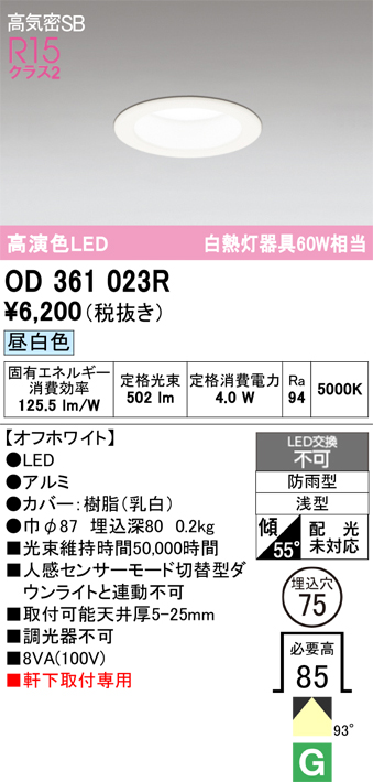 安心のメーカー保証 【インボイス対応店】OD361023R オーデリック 屋外灯 ダウンライト LED  Ｔ区分の画像