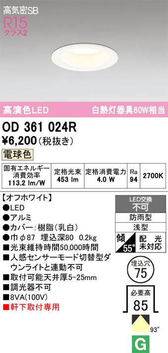 安心のメーカー保証 【インボイス対応店】OD361024R オーデリック 屋外灯 ダウンライト LED  Ｔ区分の画像