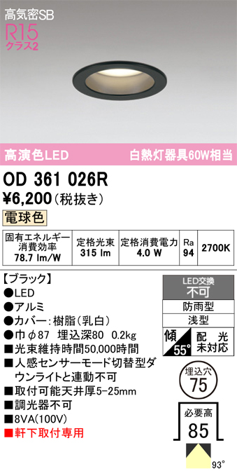 安心のメーカー保証 【インボイス対応店】OD361026R オーデリック 屋外灯 ダウンライト LED  Ｔ区分の画像