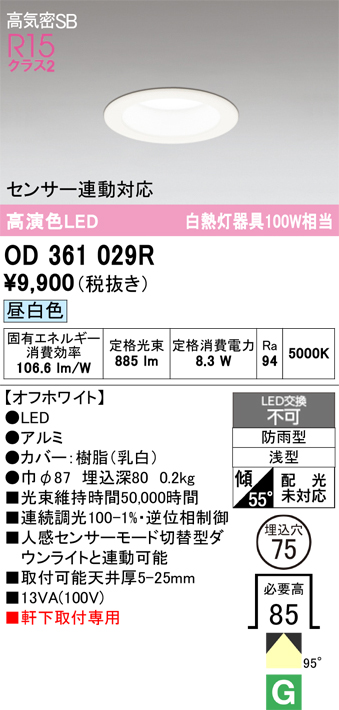 安心のメーカー保証 【インボイス対応店】OD361029R オーデリック 屋外灯 ダウンライト LED  Ｔ区分の画像