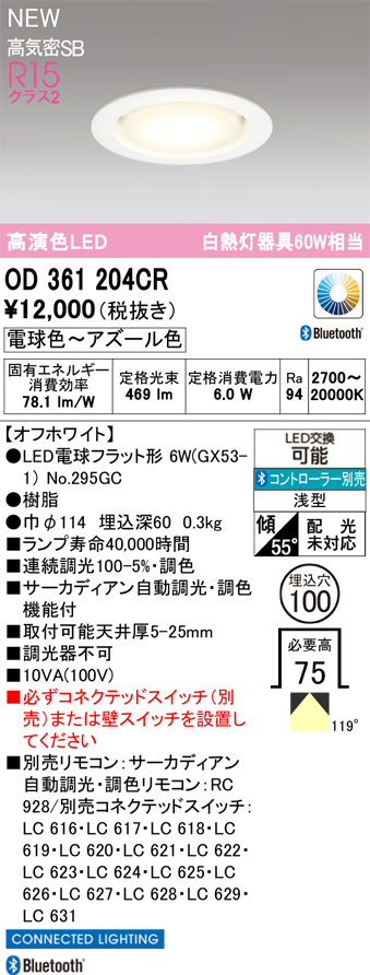 安心のメーカー保証 【インボイス対応店】OD361204CR （ランプ別梱包）『OD361204#＋NO295GC』 オーデリック ダウンライト LED リモコン別売  Ｔ区分の画像