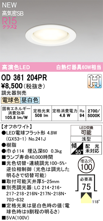 安心のメーカー保証 【インボイス対応店】OD361204PR （ランプ別梱包）『OD361204#＋NO241J』 オーデリック ダウンライト LED  Ｔ区分の画像