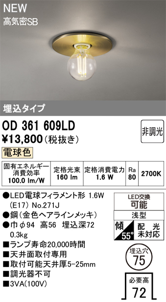 安心のメーカー保証 【インボイス対応店】OD361609LD （ランプ別梱包）『OD361609#＋NO271J』 オーデリック ベースライト 埋込灯 LED  Ｔ区分の画像