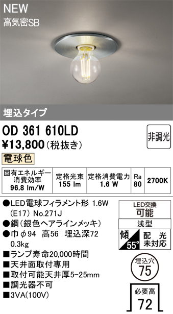 安心のメーカー保証 【インボイス対応店】OD361610LD （ランプ別梱包）『OD361610#＋NO271J』 オーデリック ベースライト 埋込灯 LED  Ｔ区分の画像