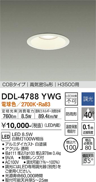 安心のメーカー保証【インボイス対応店】DDL-4788YWG ダイコー ダウンライト COBタイプ LED の画像