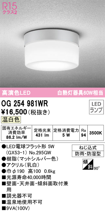 安心のメーカー保証【インボイス対応店】OG254981WR （ランプ別梱包）『OG254981#＋NO295GW』 オーデリック ポーチライト 軒下使用可 LED  Ｎ区分の画像