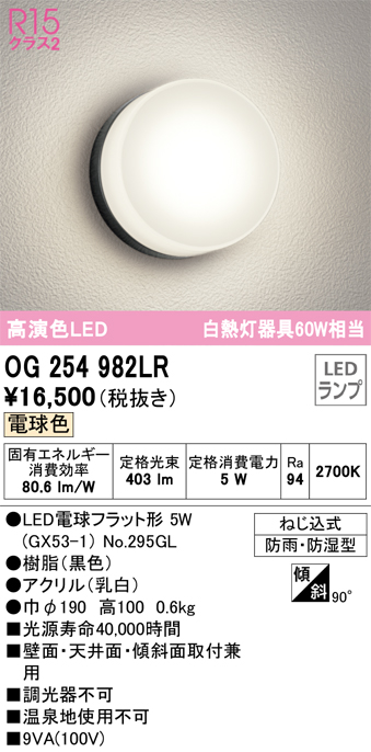 安心のメーカー保証【インボイス対応店】OG254982LR （ランプ別梱包）『OG254982#＋NO295GL』 オーデリック ポーチライト 軒下使用可 LED  Ｎ区分の画像