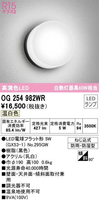 安心のメーカー保証【インボイス対応店】OG254982WR （ランプ別梱包）『OG254982#＋NO295GW』 オーデリック ポーチライト 軒下使用可 LED  Ｎ区分の画像