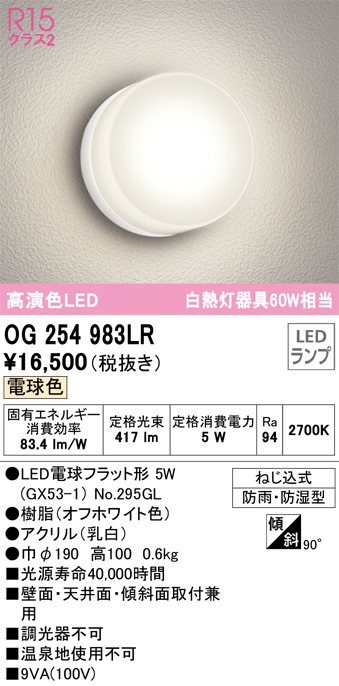 安心のメーカー保証【インボイス対応店】OG254983LR （ランプ別梱包）『OG254983#＋NO295GL』 オーデリック ポーチライト 軒下使用可 LED  Ｔ区分の画像