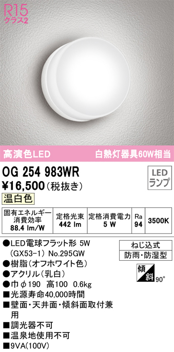 安心のメーカー保証【インボイス対応店】OG254983WR （ランプ別梱包）『OG254983#＋NO295GW』 オーデリック ポーチライト 軒下使用可 LED  Ｔ区分の画像