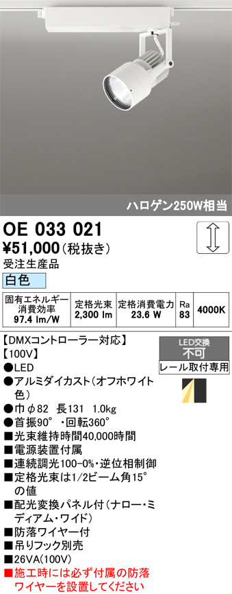 安心のメーカー保証 【インボイス対応店】OE033021 オーデリック スポットライト 配線ダクト用 LED  受注生産品  Ｔ区分の画像