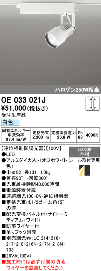 安心のメーカー保証【インボイス対応店】OE033021J オーデリック スポットライト 配線ダクト用 LED  受注生産品  Ｔ区分の画像