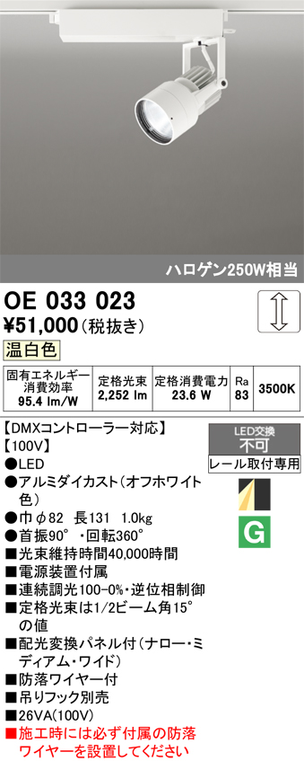 安心のメーカー保証 【インボイス対応店】OE033023 オーデリック スポットライト 配線ダクト用 LED  Ｔ区分の画像